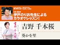 「吉野 千本桜」/葵かを里 月刊カラオケファン2023年4月号【伊戸のりおの新曲歌い方講座 】