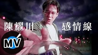 陳耀川 - 感情線 (官方版MV)