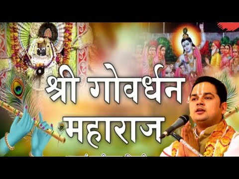 #श्री गोवर्धन महाराज तेरे माथे मुकुट विराज रहे #shri govardhan mharaj tere mathe mukut viraj rahe