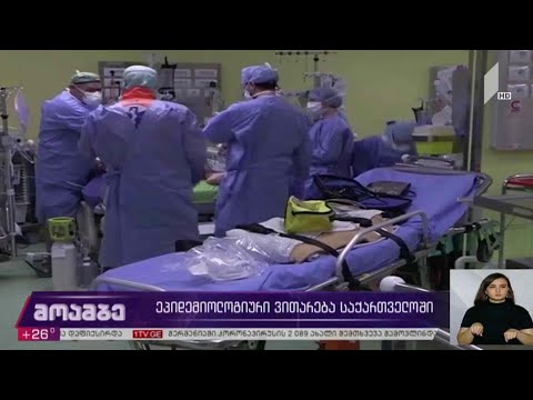 ეპიდემიოლოგიური ვითარება საქართველოში