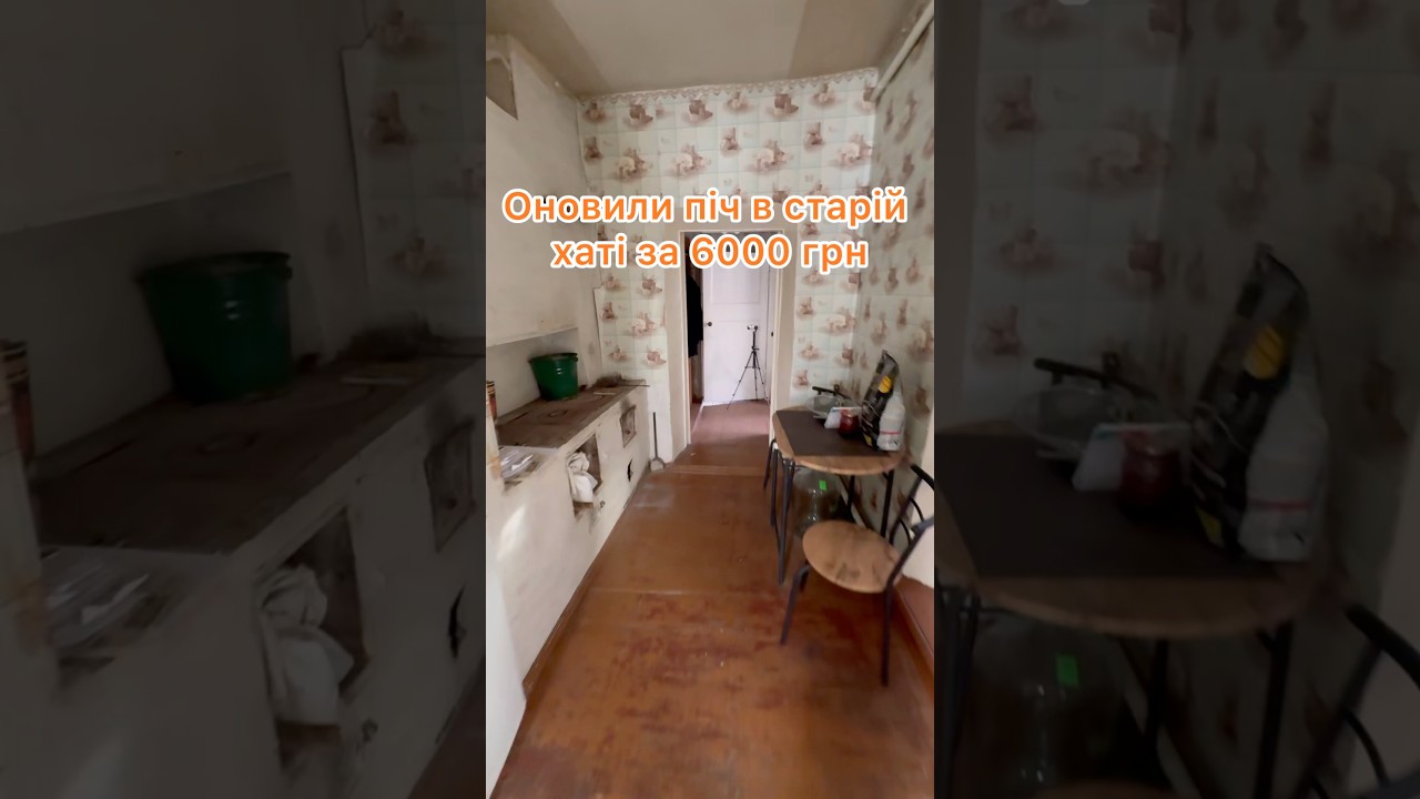 Реставрація 60-річної печі своїми руками за 6000 грн! #життявселі #ремонтвласноруч #реставрація