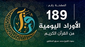 الأوراد اليومية | الصفحة 189 من القرآن الكريم | بصوت الشيخ المنشاوي |