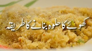Khoye Ka Halwa Recipe In Urdu کھوئے کا حلوہ How To Make Mawa Halwa | Halwa Recipes