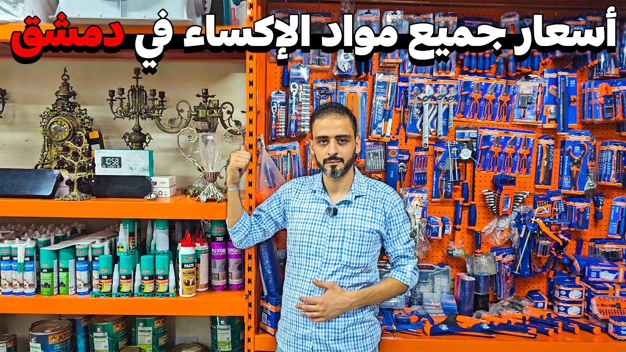 جولة في متاجر مواد الإكساء بدمشق 🏠 أنواع المواد المستورد و الوطني _ تغطية شاملة 🧱