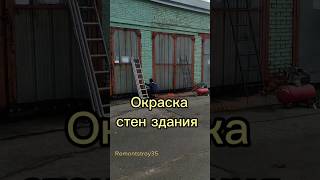 Окраска стен здания. Ч1 #remontstroy35 #строительство #ремонтквартир