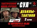 ТАКТИЧЕСКИЙ МИНИ-СЕРИАЛ "СУЛ". ""ДЕБИЛЫ-ТАКТИКИ"" (2 серия).