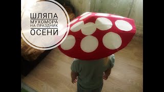 Шляпа Мухомора на праздник Осени/как сделать шляпу мухомора в садик