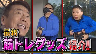 【太田上田＃９０】最新筋トレグッズを試してみました