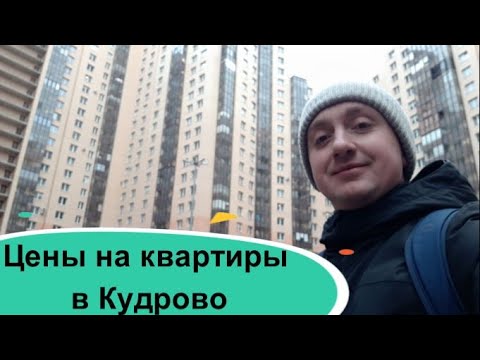 Цены на квартиры в Кудрово. Можно ли купить дешевое жилье в Питере?