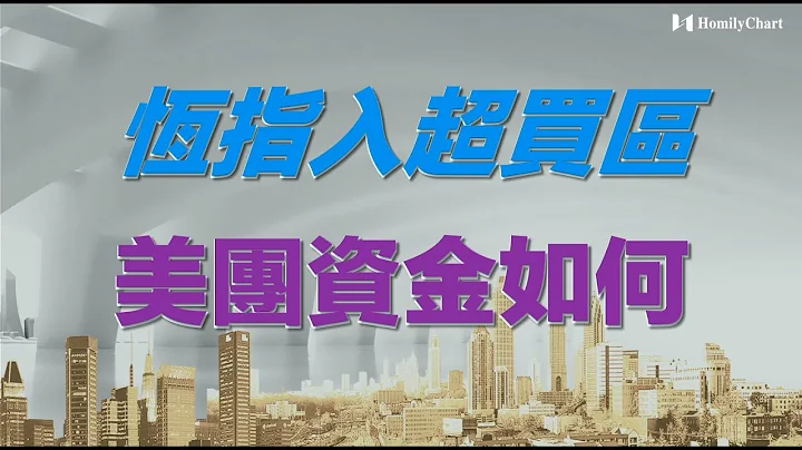 港股研究室Live l 恆指入超買區，美團資金如何？ l 恆指 l 美團 l 華能國際電力 l 中國燃氣 l 完美醫療 l 華潤電力 l 華潤水泥 l 中國升海集團 l 紫金礦業 l 蒙古焦煤 l - 天天要聞