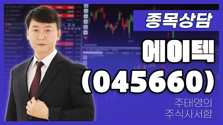 에이텍(045660) - 주태영 파트너 종목상담 (20250920)
