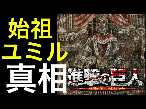 進撃の巨人 100話考察 壁の名前が始祖ユミルの娘を検証 アニメedを今一度考察 Youtube