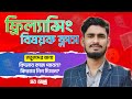 ফ্রিল্যান্সিং বিষয়ক ক্লাস নতুনদের জন্য জন্য  |  কিভাবে কাজ পাবেন  | কিভাবে গিগ দিবেন | সব আছে