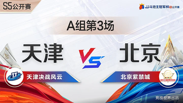 S5公开赛116决赛A组3 天津决战风云VS北京紫禁城 第三场 #斗地主 #jj斗地主 - 天天要闻