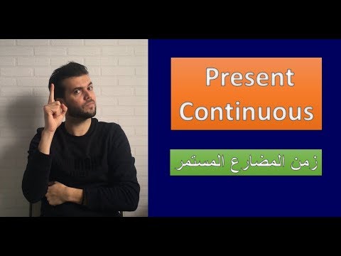 4 Present Continuous شرح زمن المضارع المستمر الابسط على الاطلاق