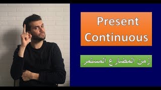 4- present continuous: شرح زمن المضارع المستمر - الابسط على الاطلاق