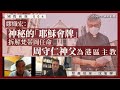 【國際前線・沈旭暉 004🇻🇦】繆熾宏：神秘的「耶穌會牌」：拆解梵蒂岡任命周守仁神父為港區主教