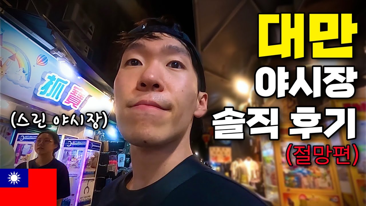 대만 야시장 현실 후기 (절망편) | 입맛 까다로운 사람은 보고 가세요 - 대만 (6)