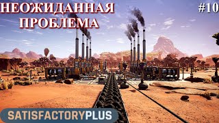 Satisfactory PLUS, Хьюстон, у нас проблемы ! (часть 10)