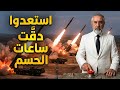 مباشر دقت ساعات الحسم الاف الصواريخ تجهز وبارجة تغرق والاشقر يرى نفسه المسيح mp3