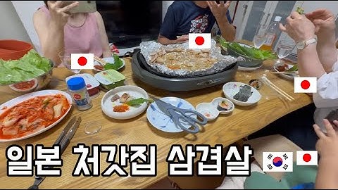 일본 처갓집에서 아버지날 기념 삼겹살 파티!
