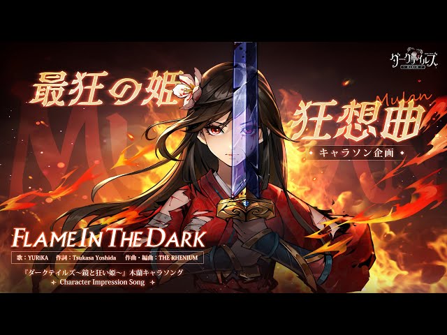 Tales From The Dark Forest サイトランス ダーク ダークテイルズ～鏡と狂い姫～』4月11日にリリース決定！ キャラ