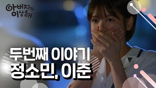 [꿀드] [아버지가 이상해 모음.Zip] 두번째 이야기. 정소민♥이준 ㅣ KBS방송