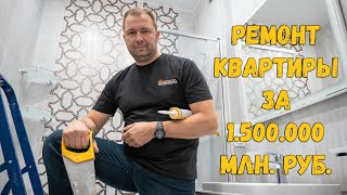 Ремонт квартиры за 1.500.000 млн. руб. в Симферополе под ключ - Формула ремонта 2021