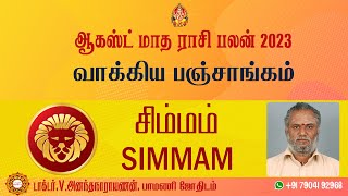 ?????? ????? ???? ????? ???? | ?????? | ஆகஸ்ட் மாத ராசி பலன் | PAMANI JOTHIDAM #astrology #simmam