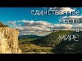 Невероятное место на земле! Крым! Такого нет нигде в мире! Бисерный храм. Качи Кальон. Семейный влог