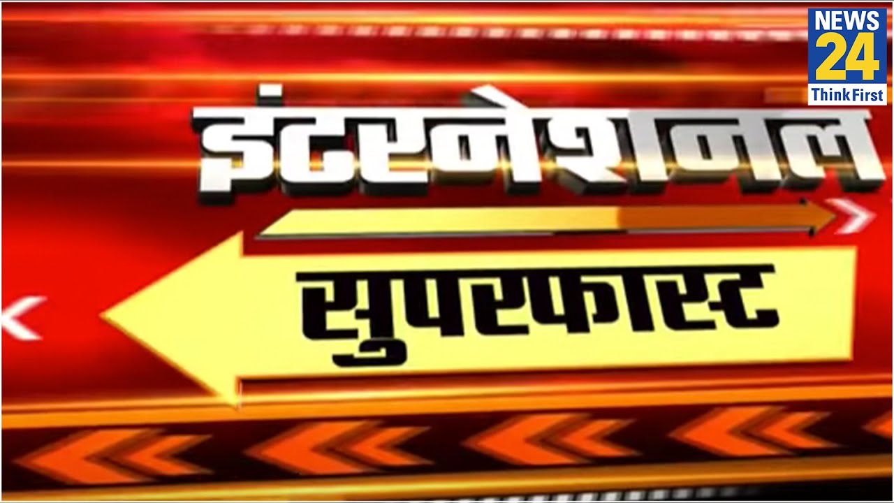 International Superfast में देखिए आज की बड़ी खबरें || 26 June 2020 || News24