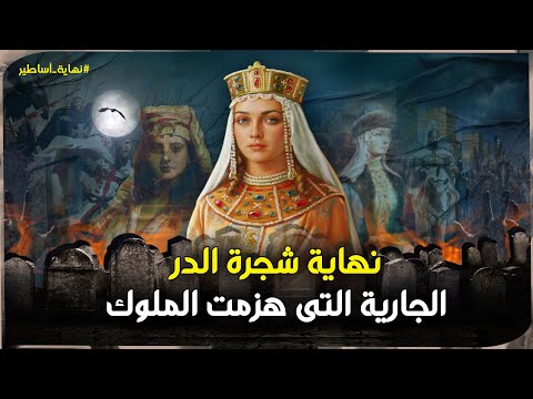 شجرة الدر أول امرأة تربعت على عرش دولة مسلمة كيف ماتت ولماذا رموها في مزبلة القاهرة 