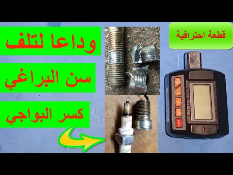 وداعا كسر سن البواچي تلف سن البراغي قطعة تغنيك عن استخدام مفتاح العزم    