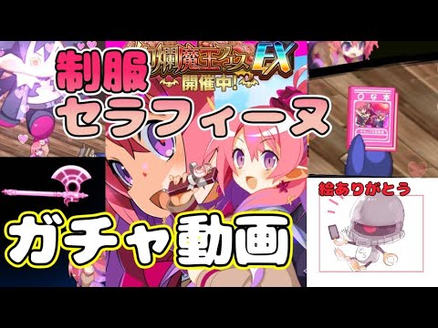 ディスガイアRPG #256　チョコと愛(斧)を引き当てろ！　制服セラフィーヌガチャ動画！