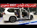 وصول لكزس 2021 بلاك اديشن وارد عبداللطيف جميل الي الرياض السعر نص مليون ريال