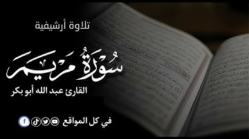 سورة مريم كاملة /القارئ عبدالله أبوبكر #قرآن #اكسبلور #المصحف