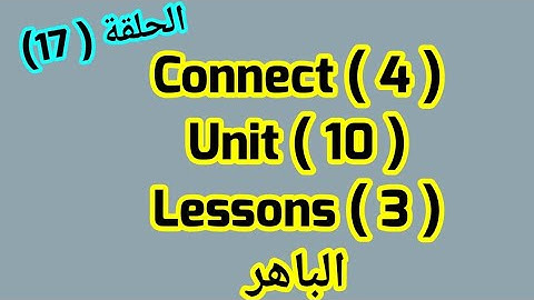 كونكت للصف الرابع(unit 10) (Lesson 3)الباهر ازاى اشرحه لابنى بسهولة