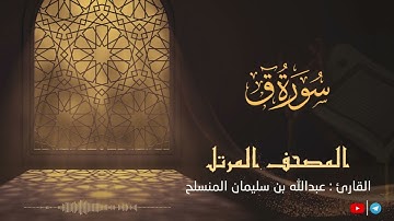 تلاوة محبرة - سورة ق للقارئ عبدالله بن سليمان المنسلح ||  المصحف المرتل