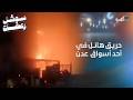 حريق هائل يلتهم أحد الأسواق الشعبية في عدن ويخلف أضرارا جسيمة