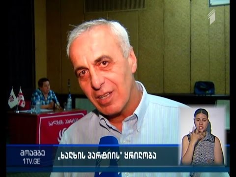 \"ხალხის პარტიის\" ყრილობა - პარტიის თავმჯდომარედ ალექსანდრე შალამბერიძე აირჩიეს