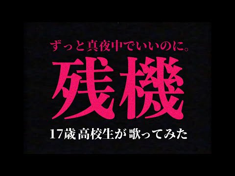 残機／舞乃空【歌ってみた】