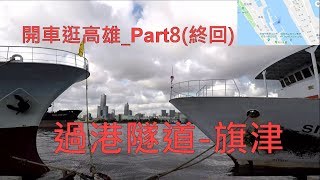 開車逛高雄_Part8(終回) 凱旋二路-新生路-過港隧道-旗津 