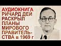 Планы мирового правительства, озвученные Ричардом Деем в 1969 году на конференции педиаторов