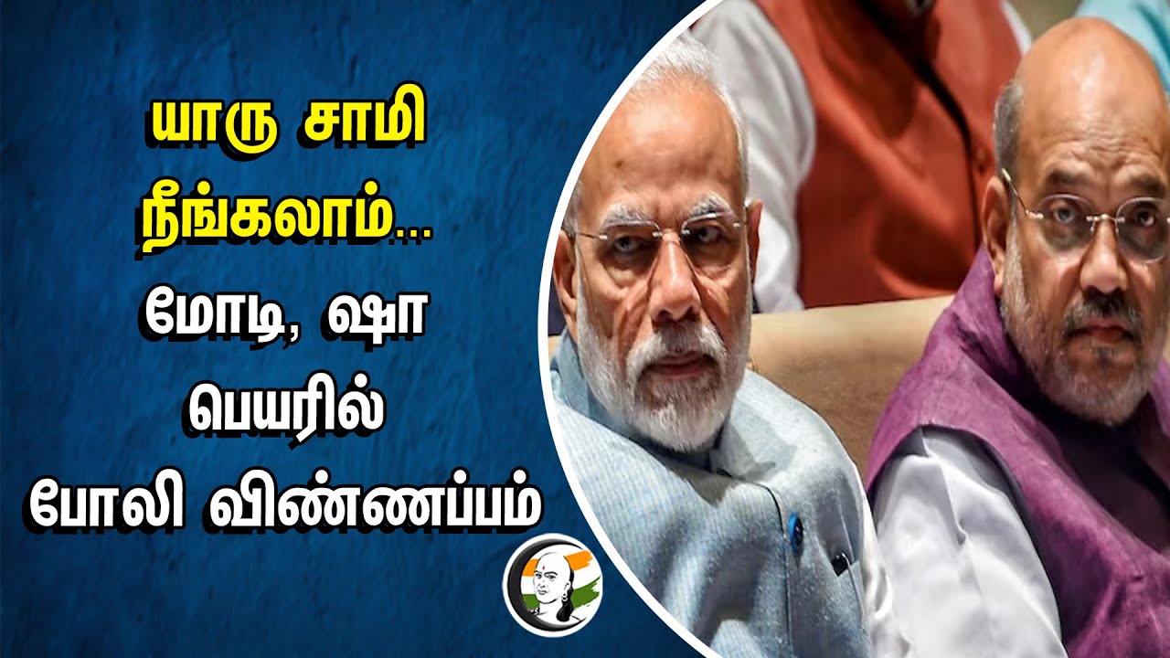 ⁣யாரு சாமி நீங்கலாம்.. மோடி, ஷா பெயரில் போலி விண்ணப்பம் | Modi | Amitshah | Fake Application | BCCI