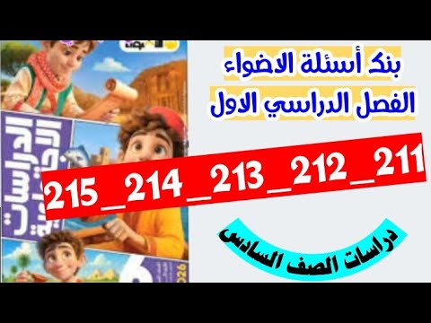 حل صفحه 211 و 212 و 213 214 و 215 كتاب الاضواء دراسات الصف السادس بنك اسئله الاضواء الفصل الدراسي 