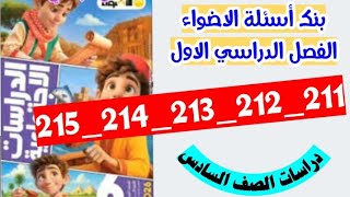 حل صفحه 211 و 212 و 213 214 و 215 كتاب الاضواء دراسات الصف السادس بنك اسئله الاضواء الفصل الدراسي  screenshot 2