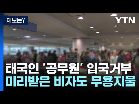 제보는Y 태국인 공무원 도 입국 거부 물 음식도 안 줘 YTN 