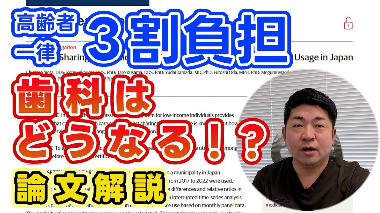 【論文解説】高齢者一律3割負担！？歯科はどうなる！？ - YouTube