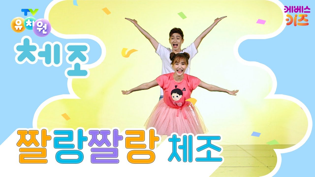 짤랑짤랑 으쓱으쓱ㅣ짤랑짤랑 체조ㅣTV유치원 체조 쏭ㅣ유치원 인기 동요ㅣKBS 방송 - YouTube