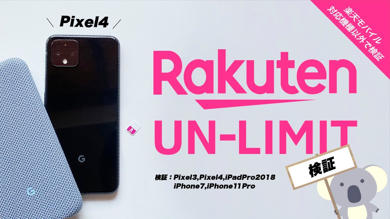 RakutenUN-LIMITのSIMをPixel3、Pixel4、iPhone、iPadで使ってみる！